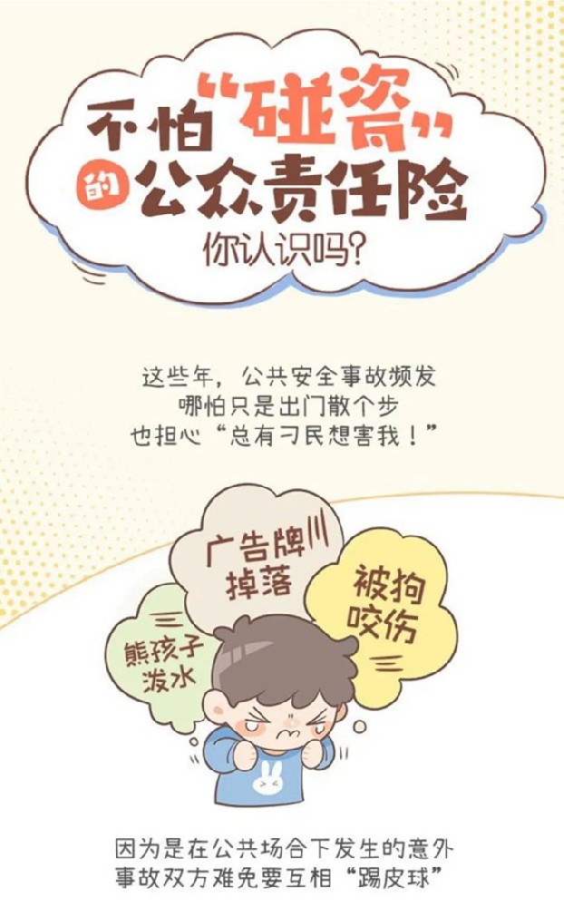 为公众安全护航，公众责任险
