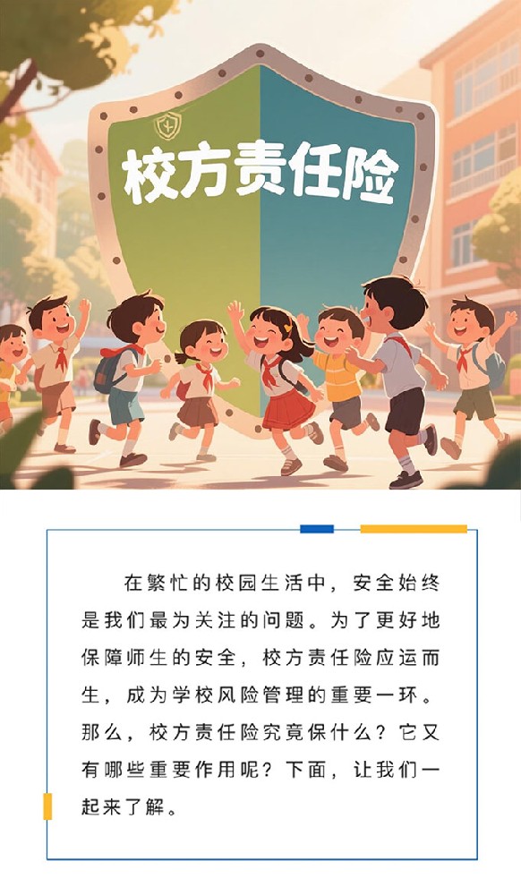 校方责任险保什么？有什么用？