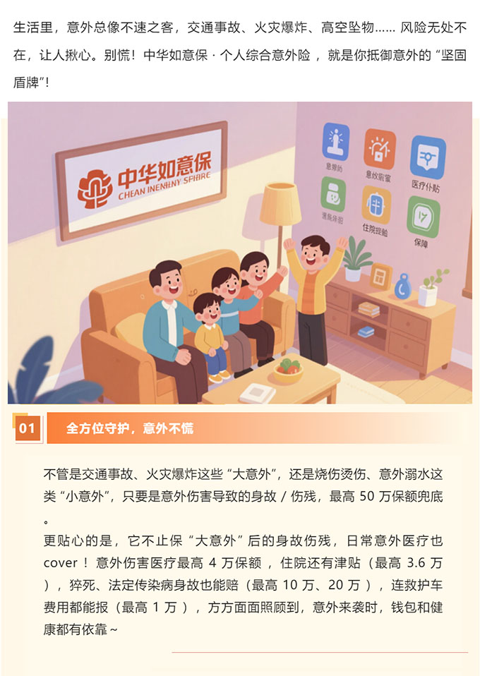 中华如意保-个人综合意外险
