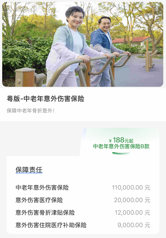 中老年意外伤害保险B款