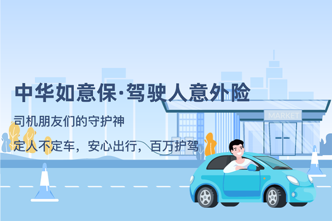 中华如意保-驾驶人意外险