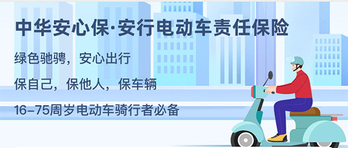 中华安心保-安行电动车责任保险