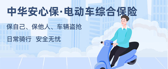 电动车综合保险