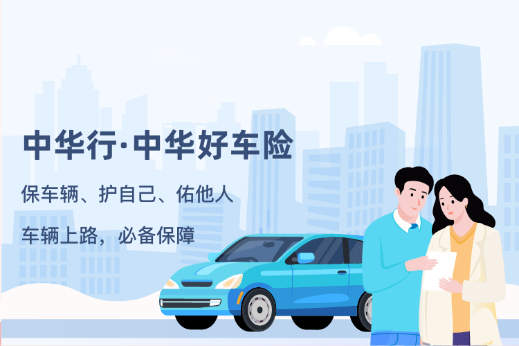 中华行，中华好车险