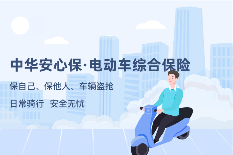 电动车综合保险