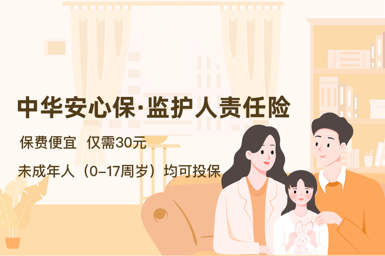 监护人责任险