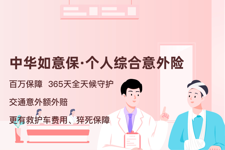中华如意保－个人综合意外险
