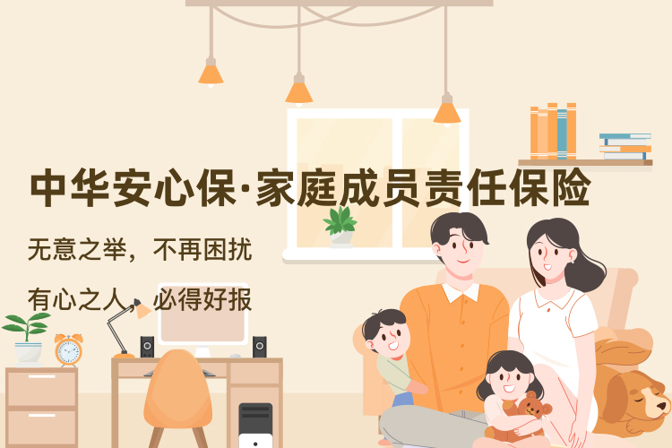 家庭成员责任保险