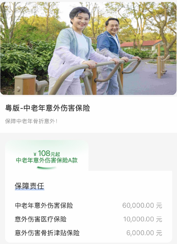中老年人意外伤害保险A款