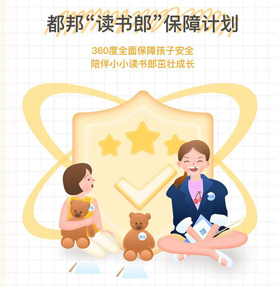 都邦“读书郎”保障计划