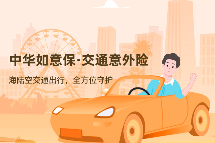 中华如意保 交通意外险