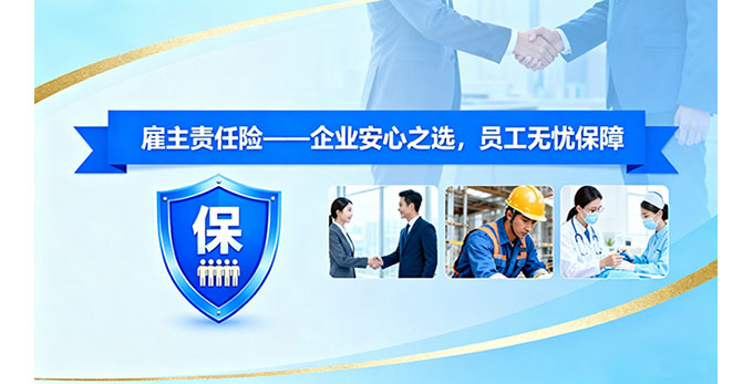 雇主责任险：从入门到防坑全指南