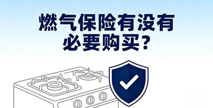 燃气保险有没有必要购买?