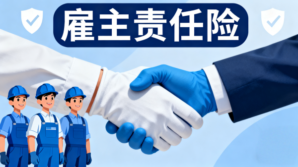 介绍雇主责任险 (15)_副本.png