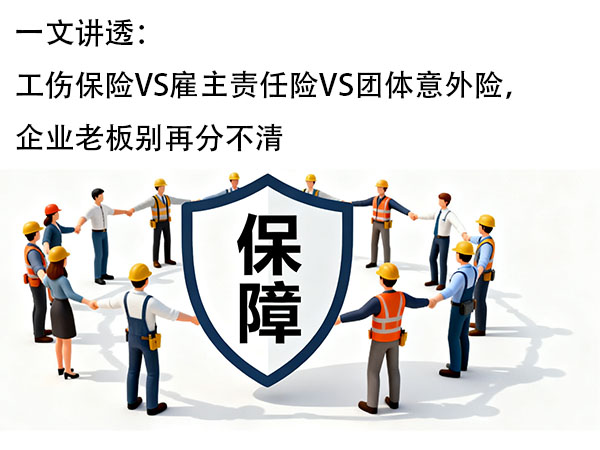 一文讲透：工伤保险VS雇主责任险VS团体意外险，企业老板别再分不清