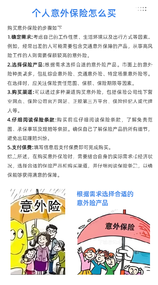 个人意外保险怎么买