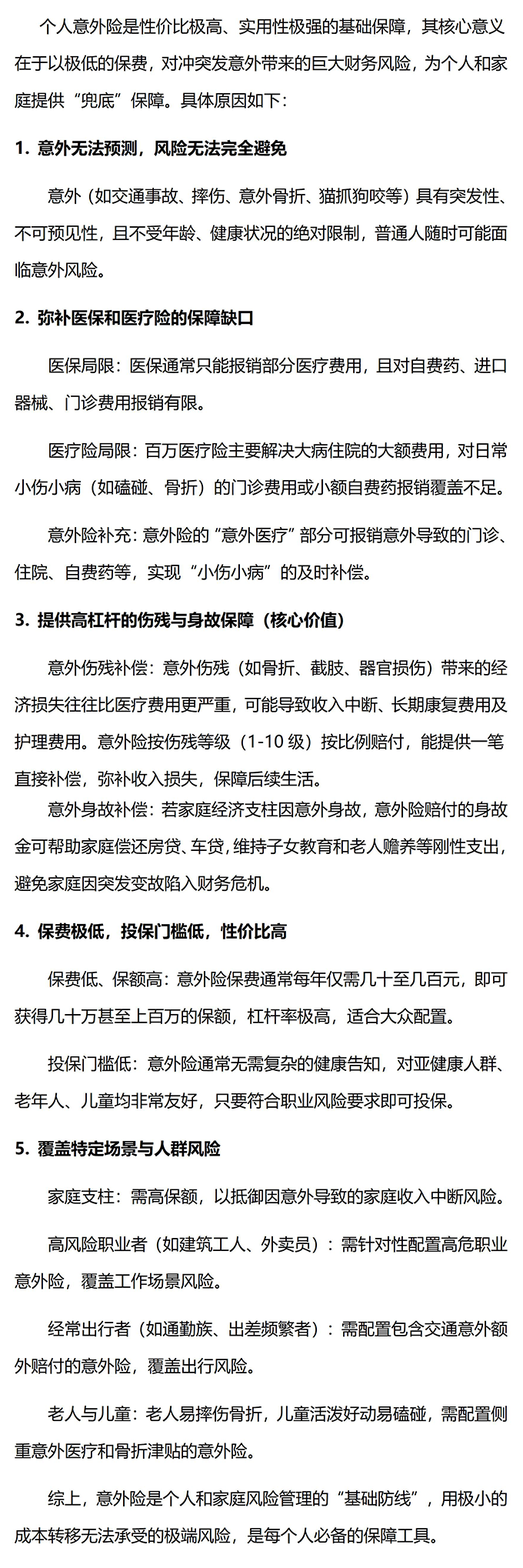 为什么要买个人意外险3.png