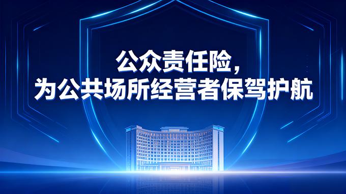 公众责任险，为公共场所经营者保驾护航！
